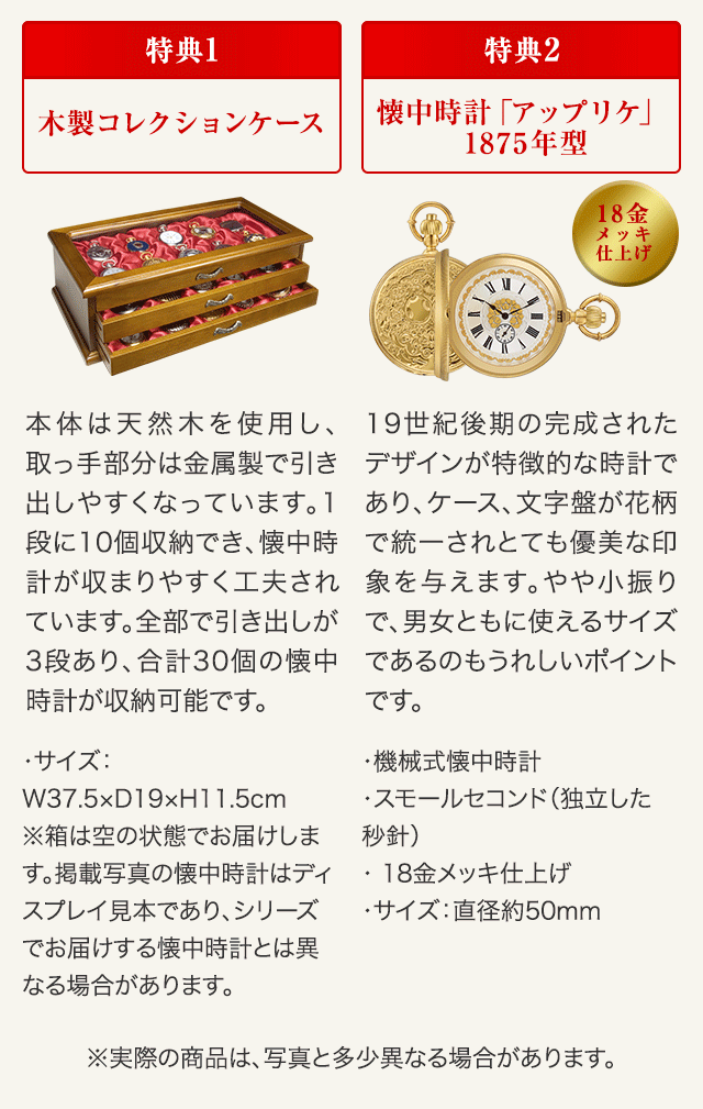 特典1 木製コレクションケース 特典2 懐中時計「アップリケ」1875年型