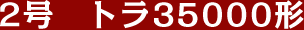 2���@�g��35000�`