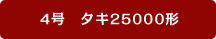 4���@�^�L25000�`