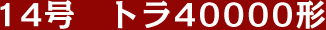 14���@�g��40000�`