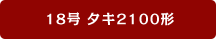 18�� �^�L2100�`
