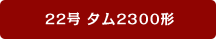 22�� �^��2300�`