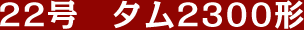 22�� �^��2300�`