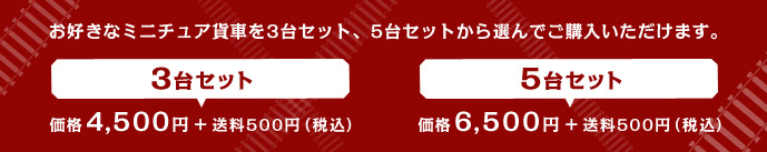 お好きなミニチュア貨車を3台セット、5台セットから選んでご購入いただけます。3台セット:価格4,500円+送料500円(税込) 5台セット:価格6,500円+送料500円(税込)
