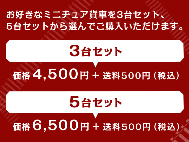 お好きなミニチュア貨車を3台セット、5台セットから選んでご購入いただけます。3台セット:価格4,500円+送料500円(税込) 5台セット:価格6,500円+送料500円(税込)